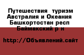 Путешествия, туризм Австралия и Океания. Башкортостан респ.,Баймакский р-н